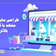 طراحی سایت فروشگاهی در مشهد
