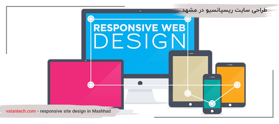 طراحی سایت در مشهد, طراحی سایت ریسپانسیو در مشهد