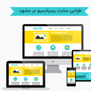 طراحی سایت ریسپانسیو در مشهد