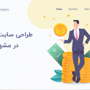 طراحی سایت تجاری در مشهد