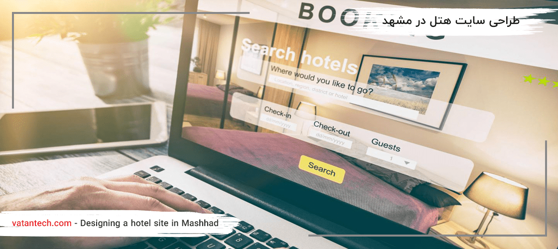 طراحی سایت در مشهد, طراحی سایت هتل در مشهد