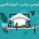 طراحی سایت آموزشگاهی در مشهد
